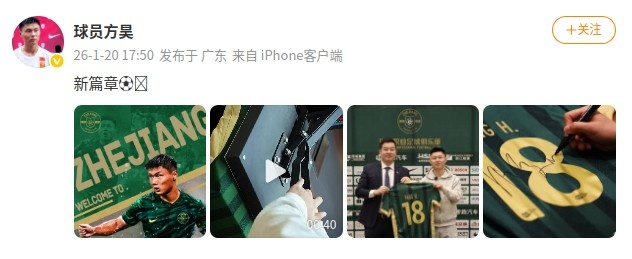 世界杯苹果下载-加油！方昊社媒晒加盟浙江队海报和签约照：新篇章